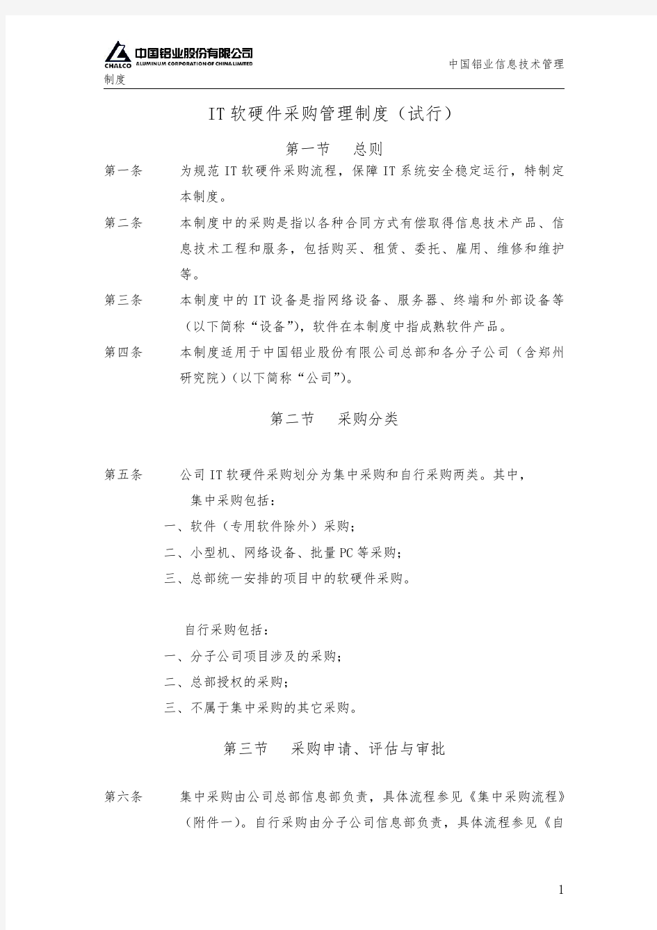 IT软硬件采购管理制度(试行)