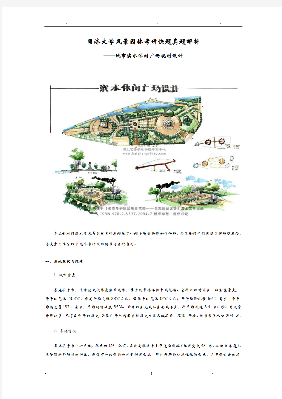 同济大学风景园林考研快题真题分析