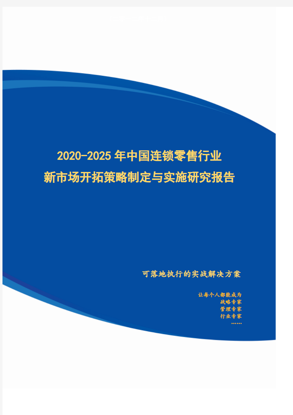 2020-2025年中国连锁零售行业新市场开拓策略制定与实施研究报告