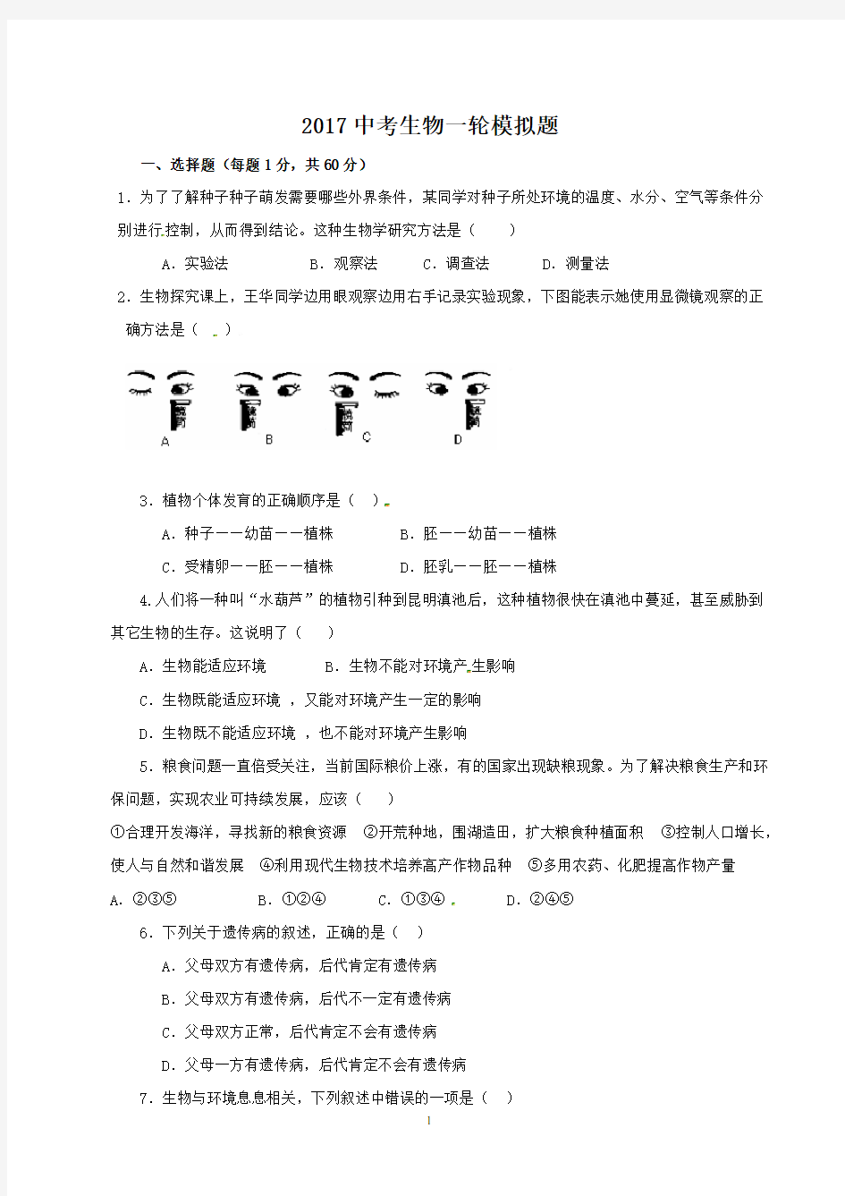 (完整)2017初中生物试题试卷及答案,推荐文档