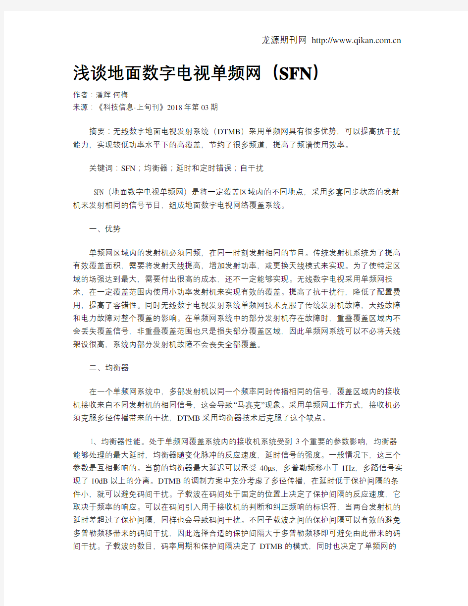 浅谈地面数字电视单频网(SFN)