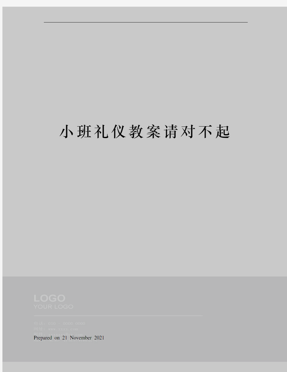 小班礼仪教案请对不起