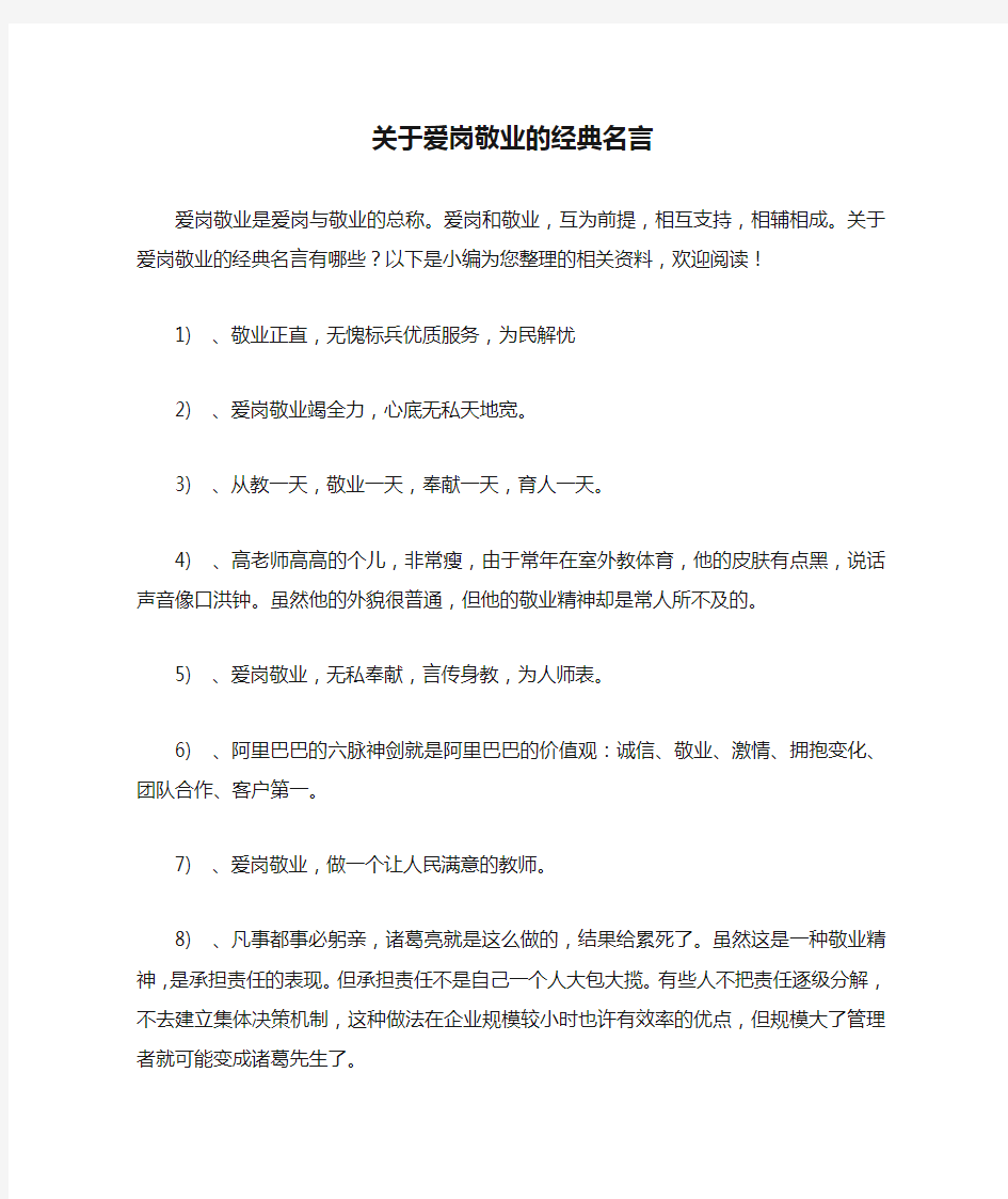 关于爱岗敬业的经典名言