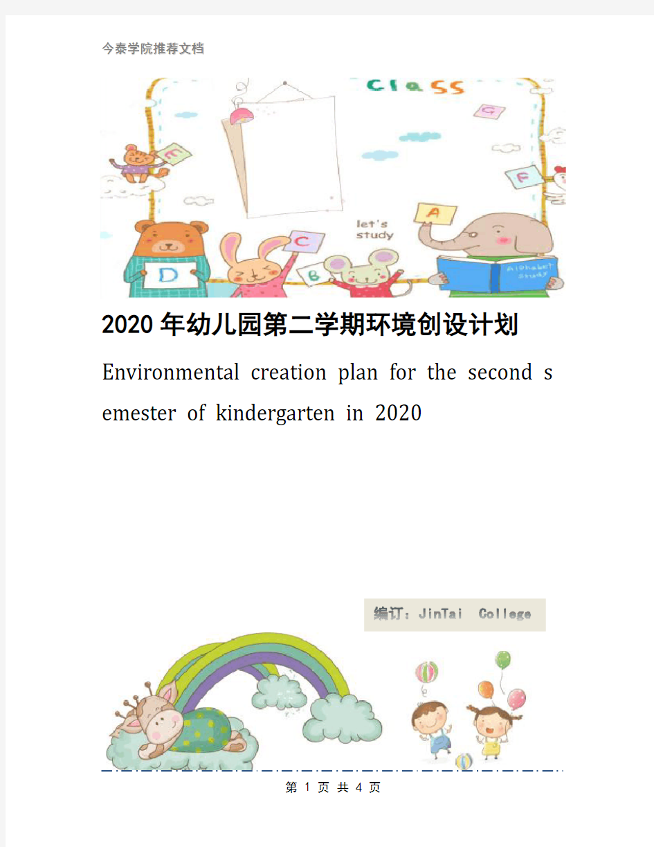 2020年幼儿园第二学期环境创设计划