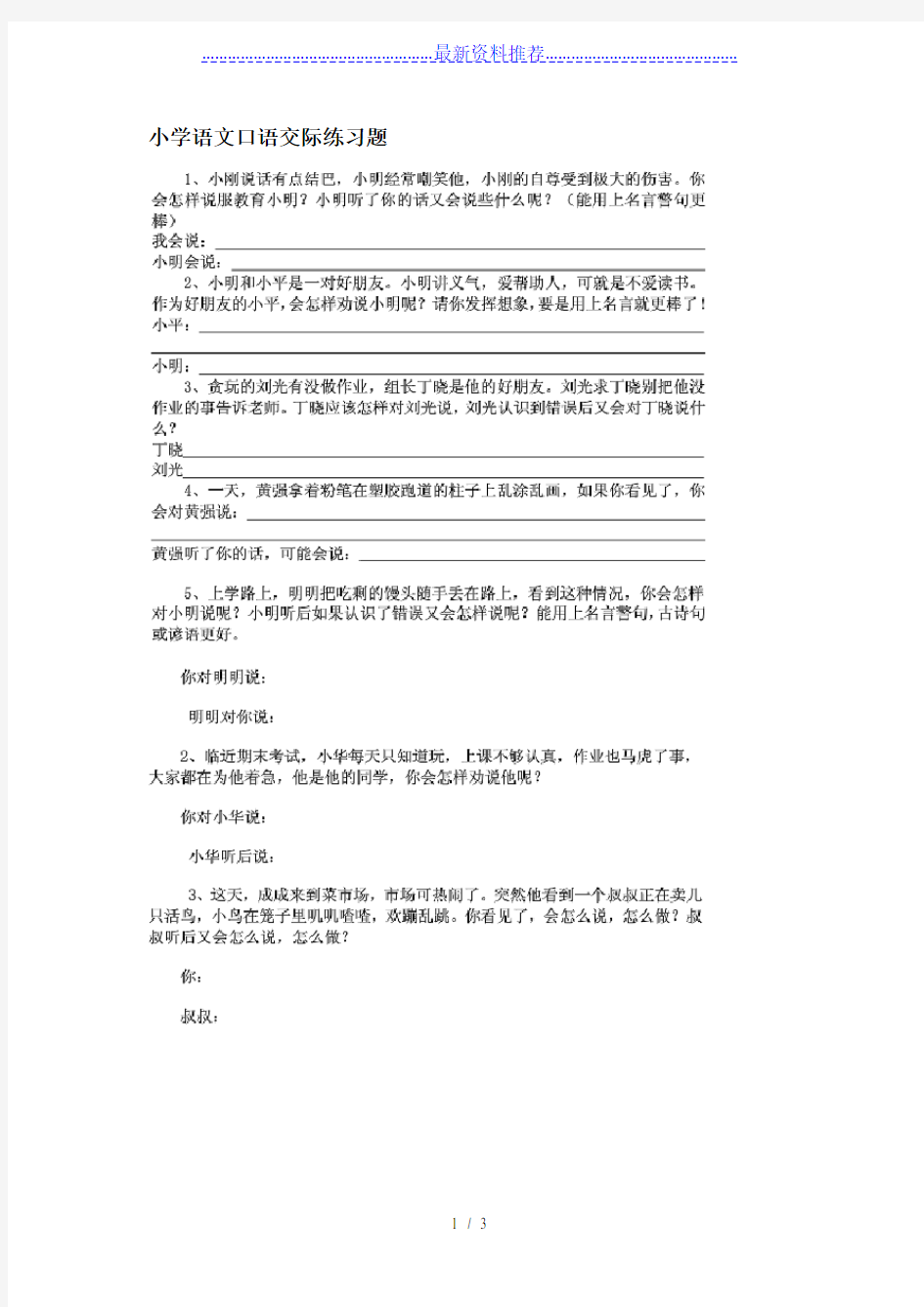 小学语文口语交际练习题