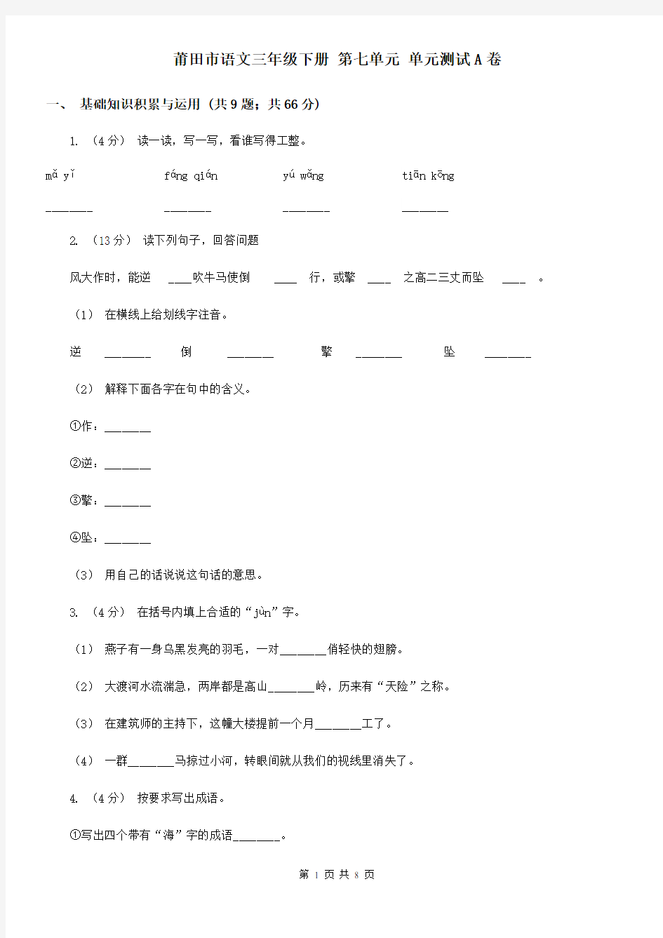 莆田市语文三年级下册 第七单元 单元测试A卷