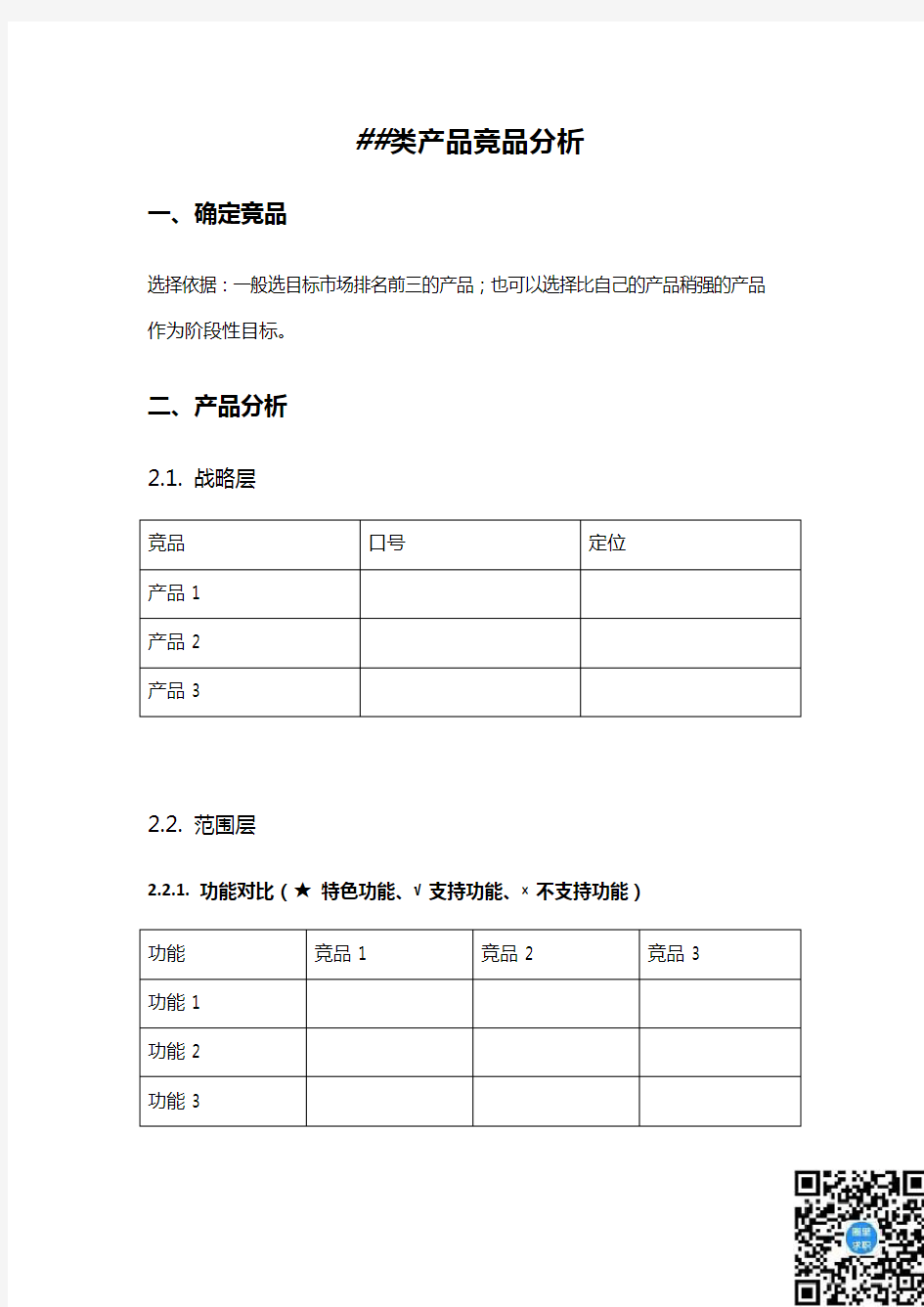 竞品分析报告模板