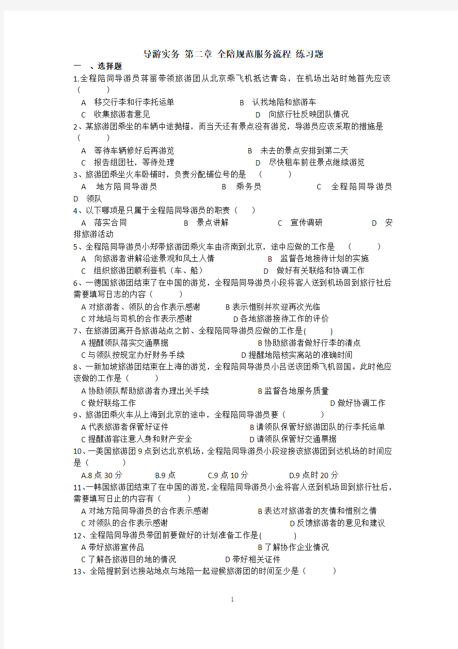 导游实务 第二章 全陪规范服务流程 练习题