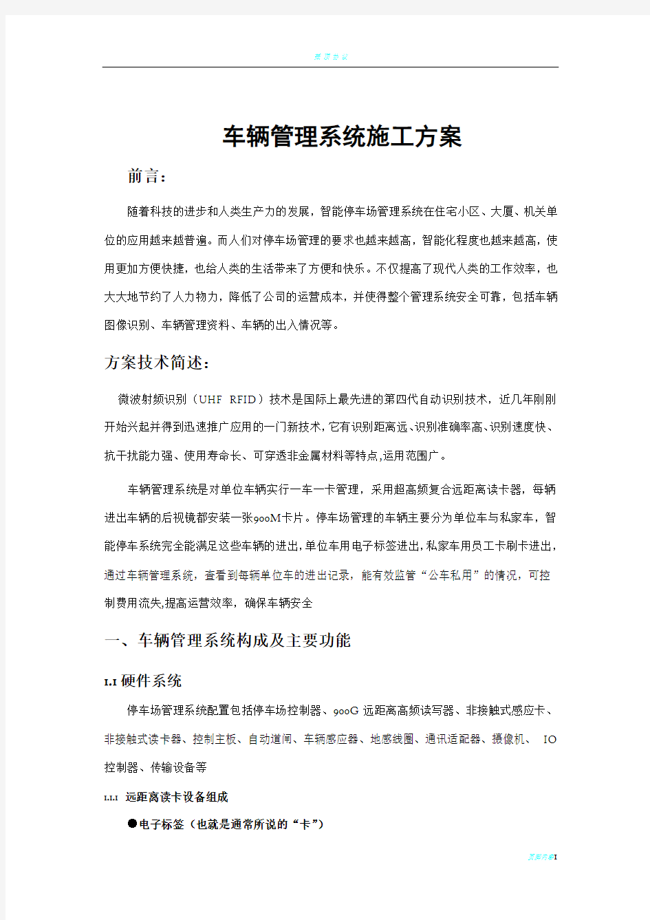 车辆管理系统工程施工方案