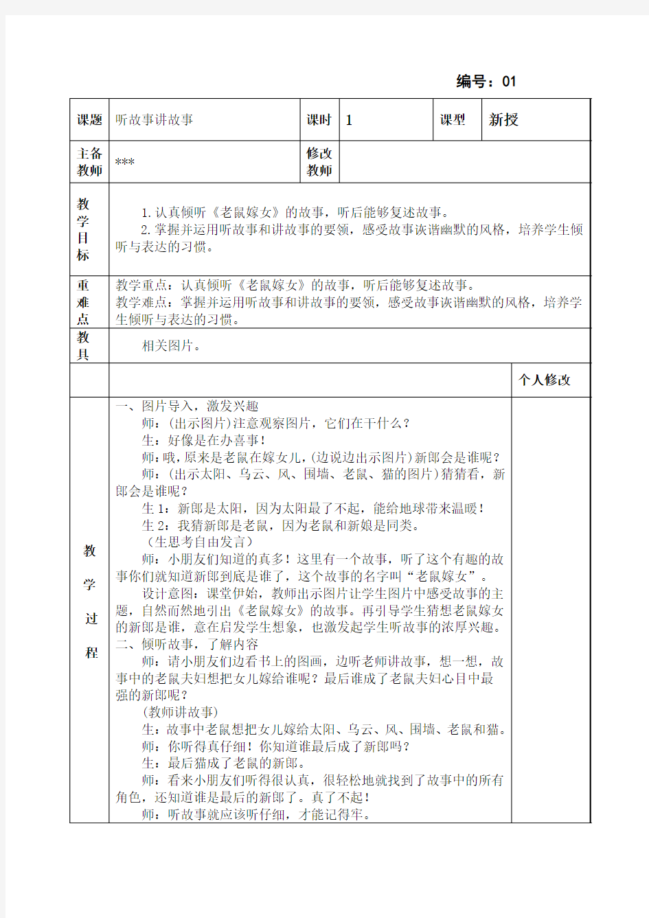 一年级语文下册口语交际《听故事-讲故事》 教学设计