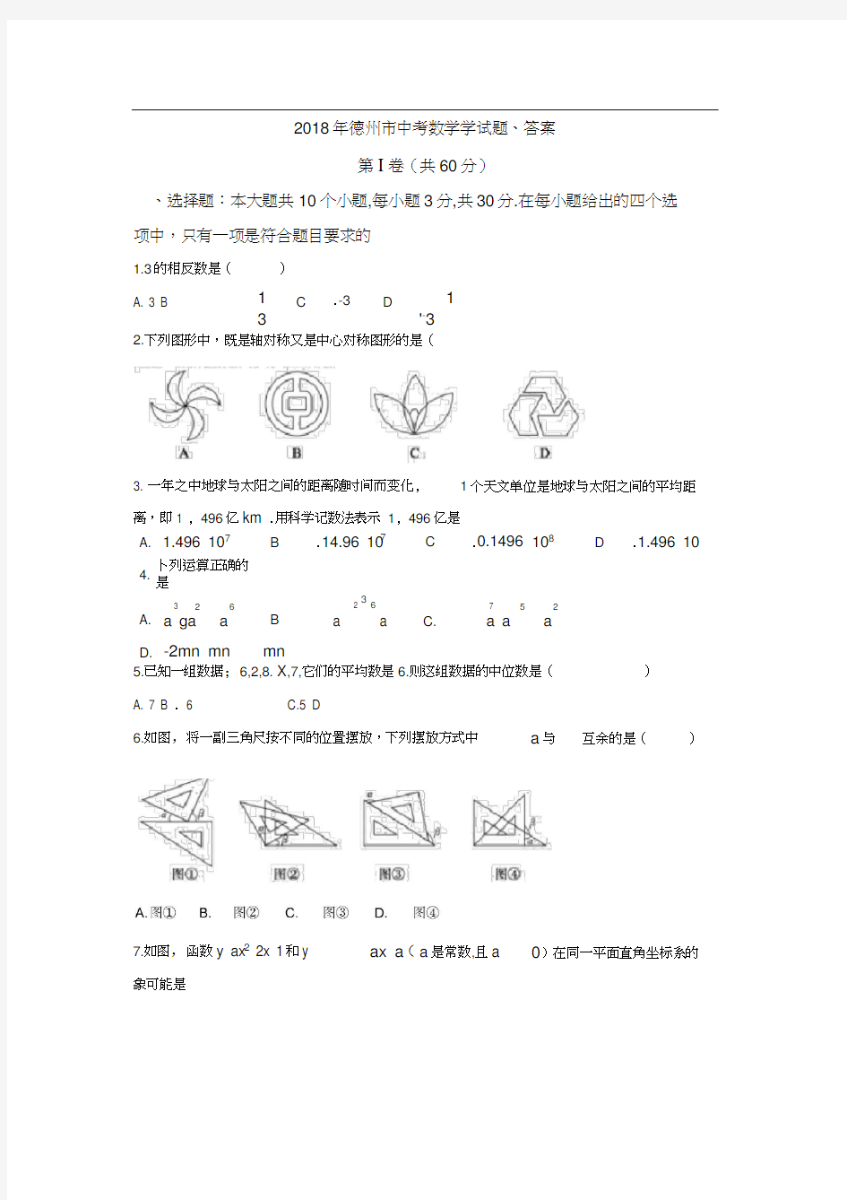 2018年德州市中考数学学试题、答案