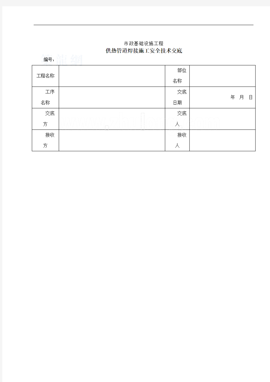 供热管道焊接施工安全技术交底_secret