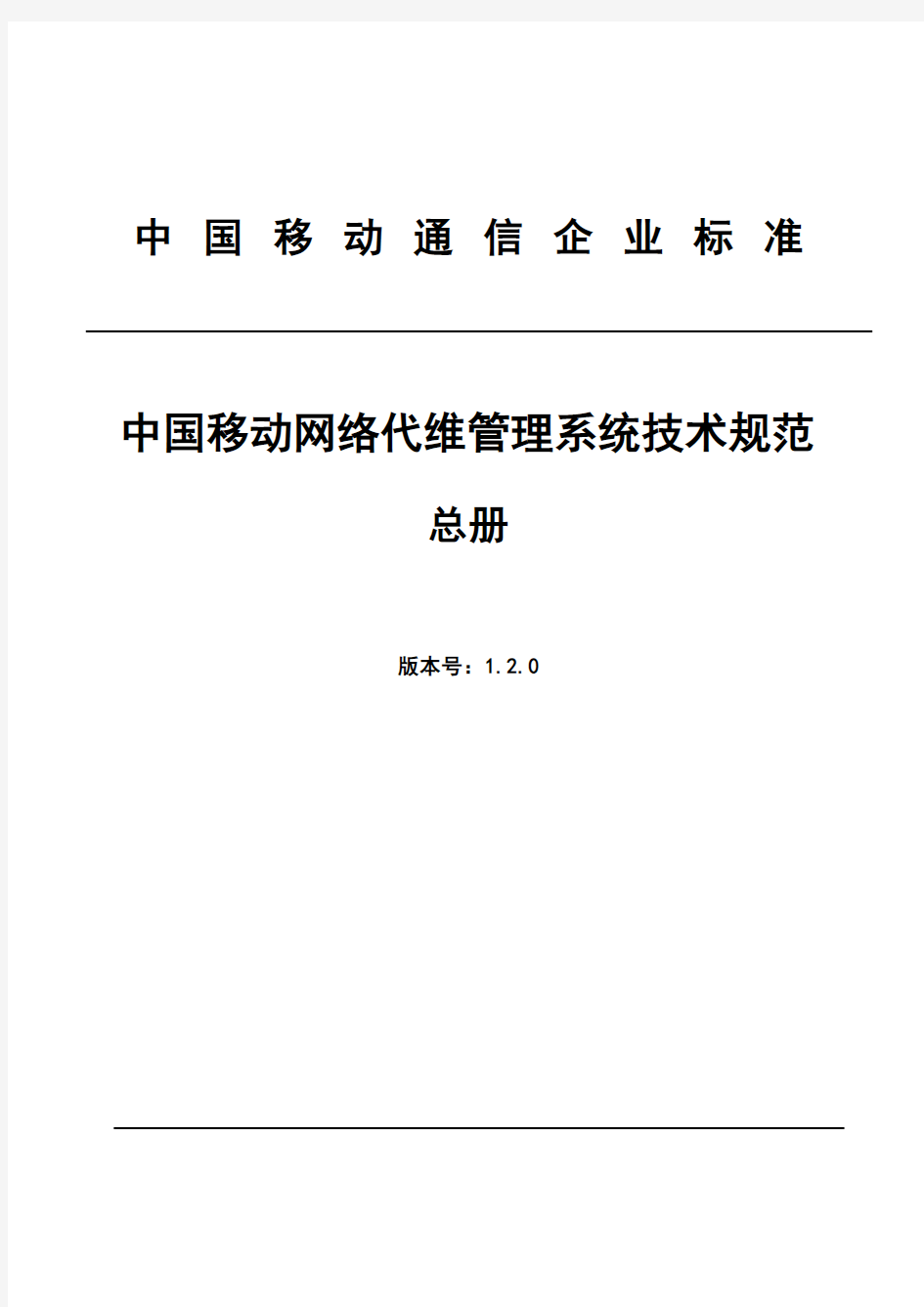 01 中国移动网络代维管理系统技术规范 总册