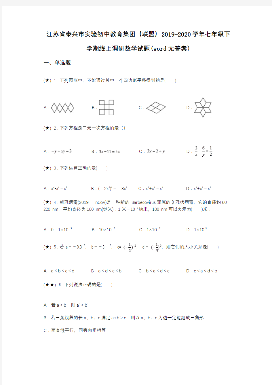 江苏省泰兴市实验初中教育集团(联盟)2019-2020学年七年级下学期线上调研数学试题(word无答案)