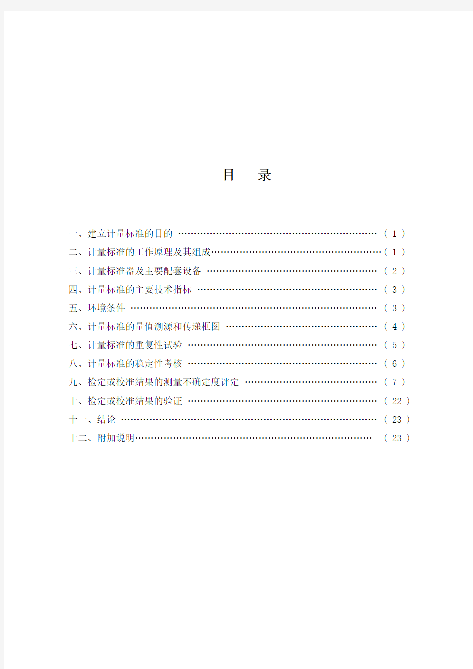 二等铂电阻温度计标准装置建标技术报告