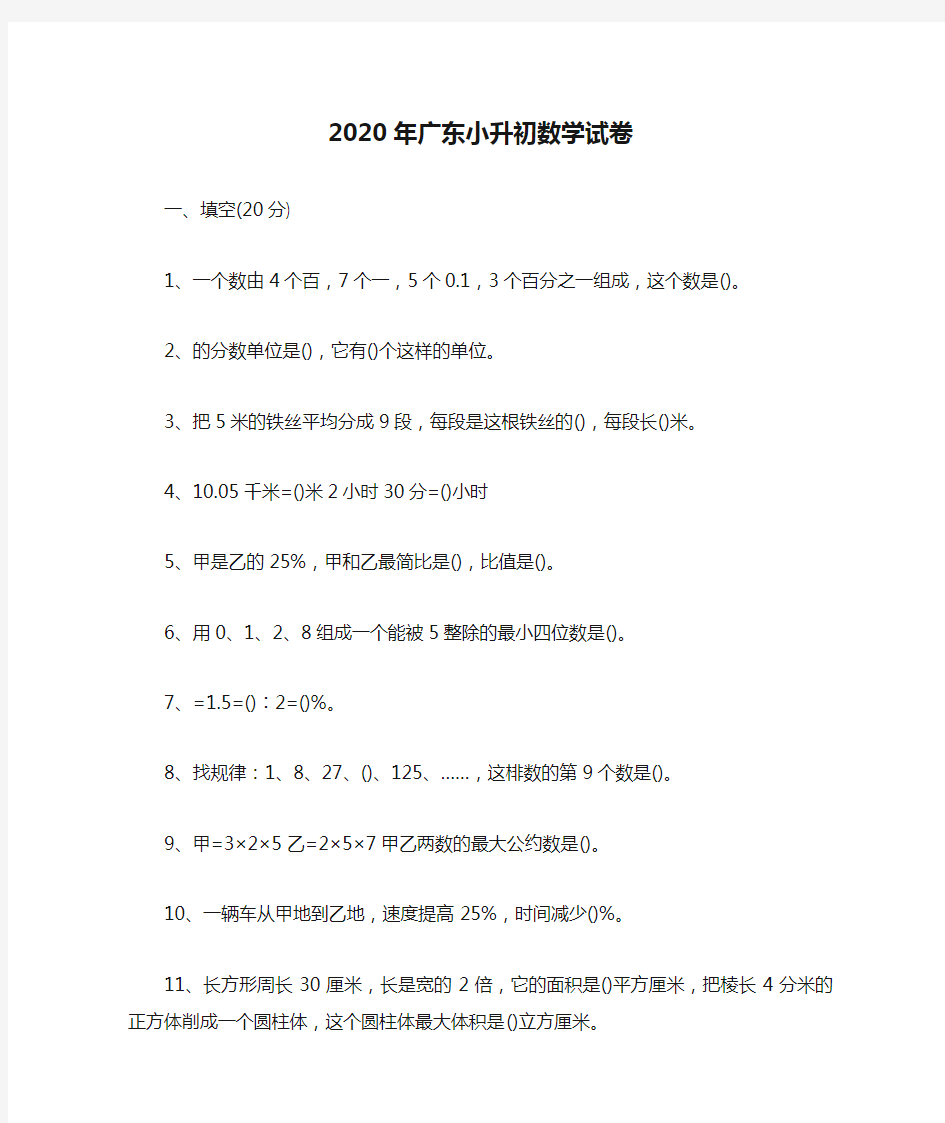 2020年广东小升初数学试卷