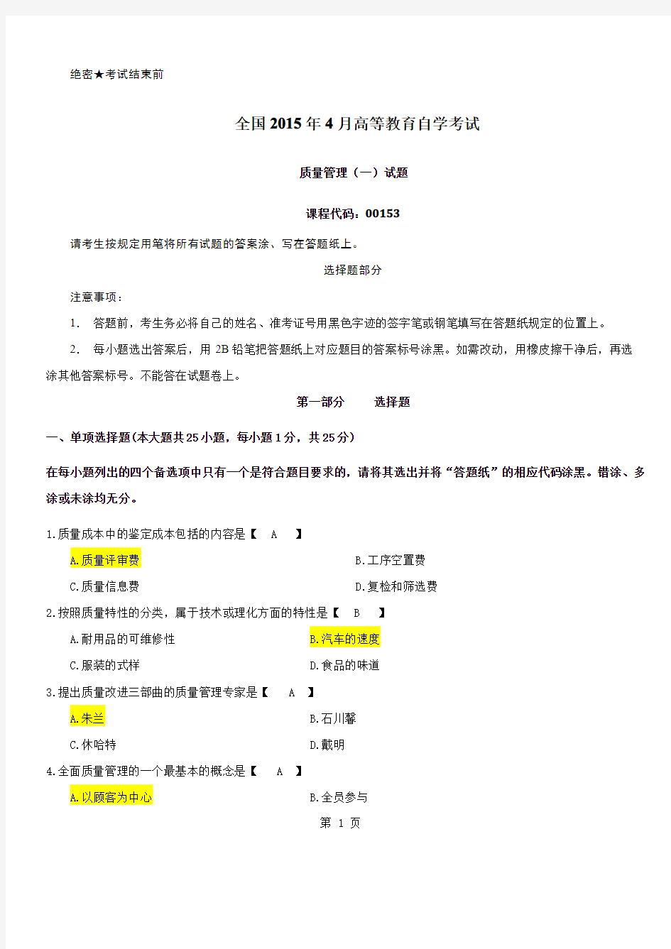 2015年04月00153质量管理(一)自考真题