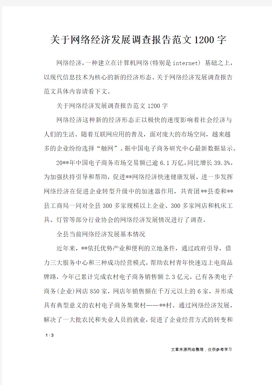 关于网络经济发展调查报告范文1200字_议论文