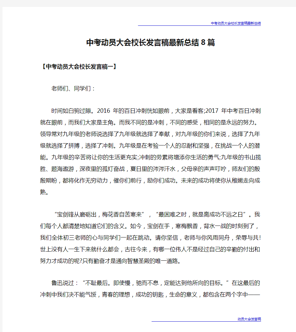 中考动员大会校长发言稿最新总结8篇