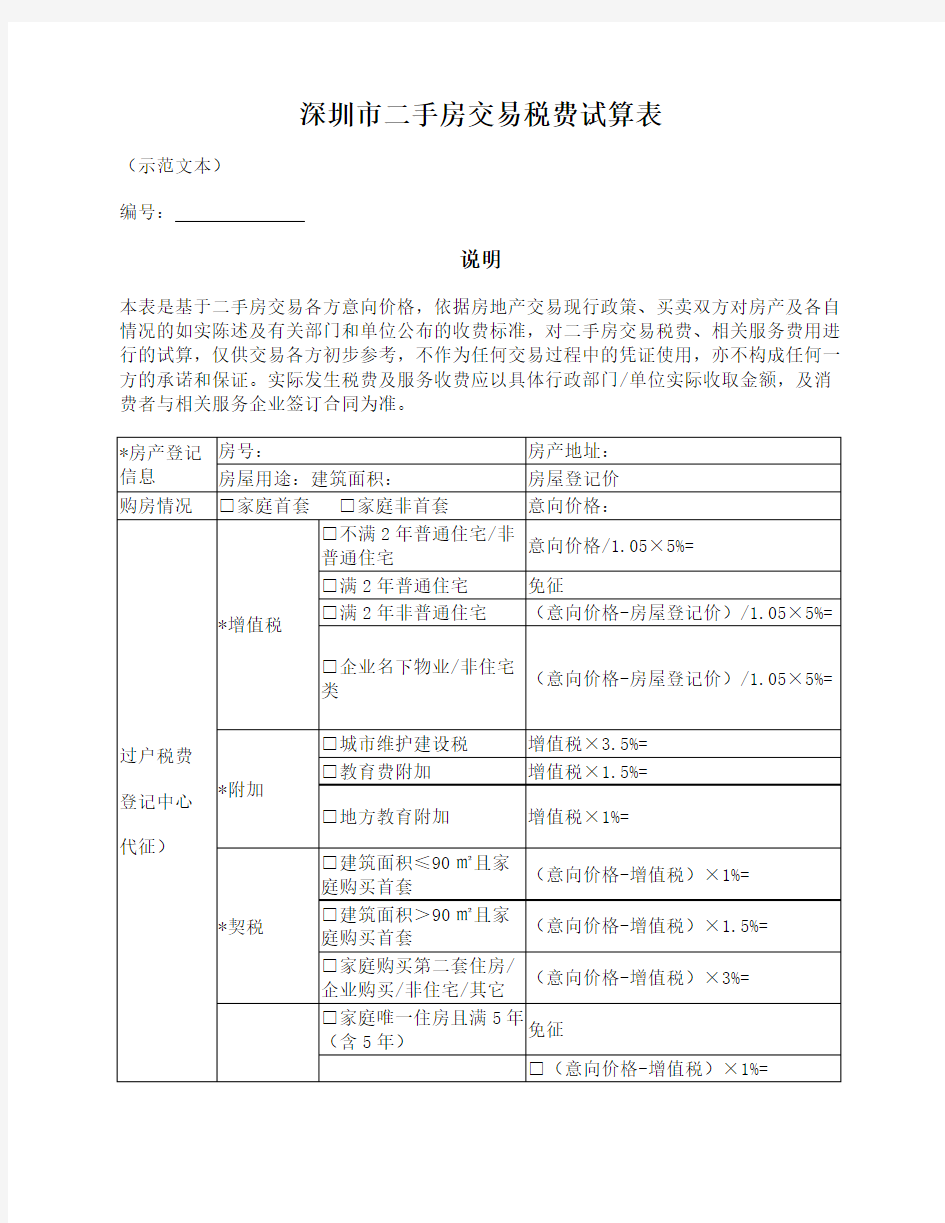 深圳市二手房交易税费试算表