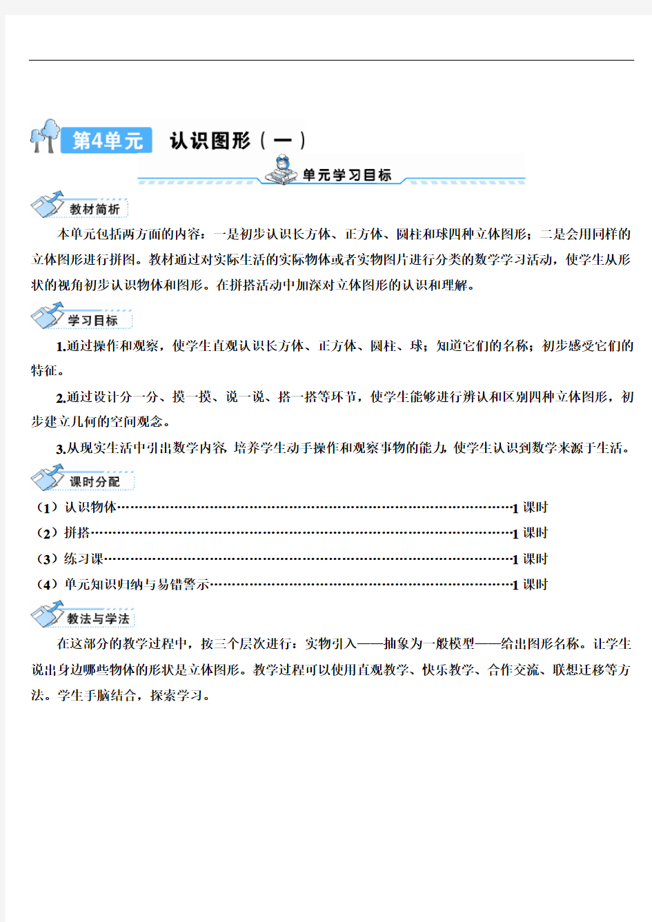 最新人教版一年级数学上册导学案：4 认识图形(一)