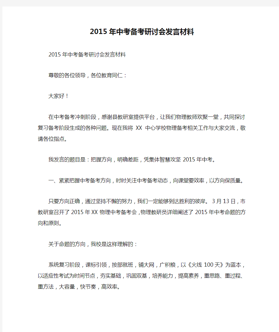 2015年中考备考研讨会发言材料