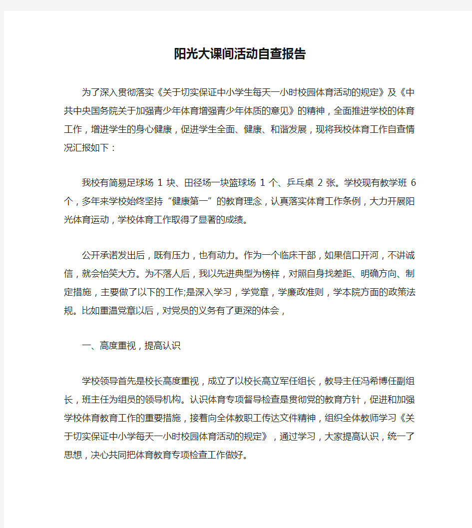 阳光大课间活动自查报告