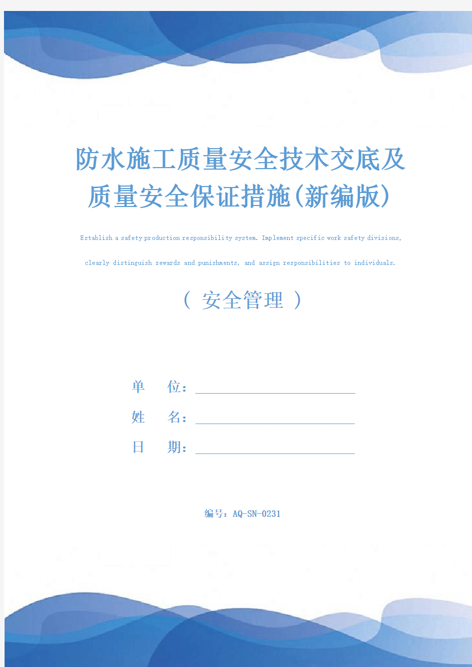 防水施工质量安全技术交底及质量安全保证措施(新编版)