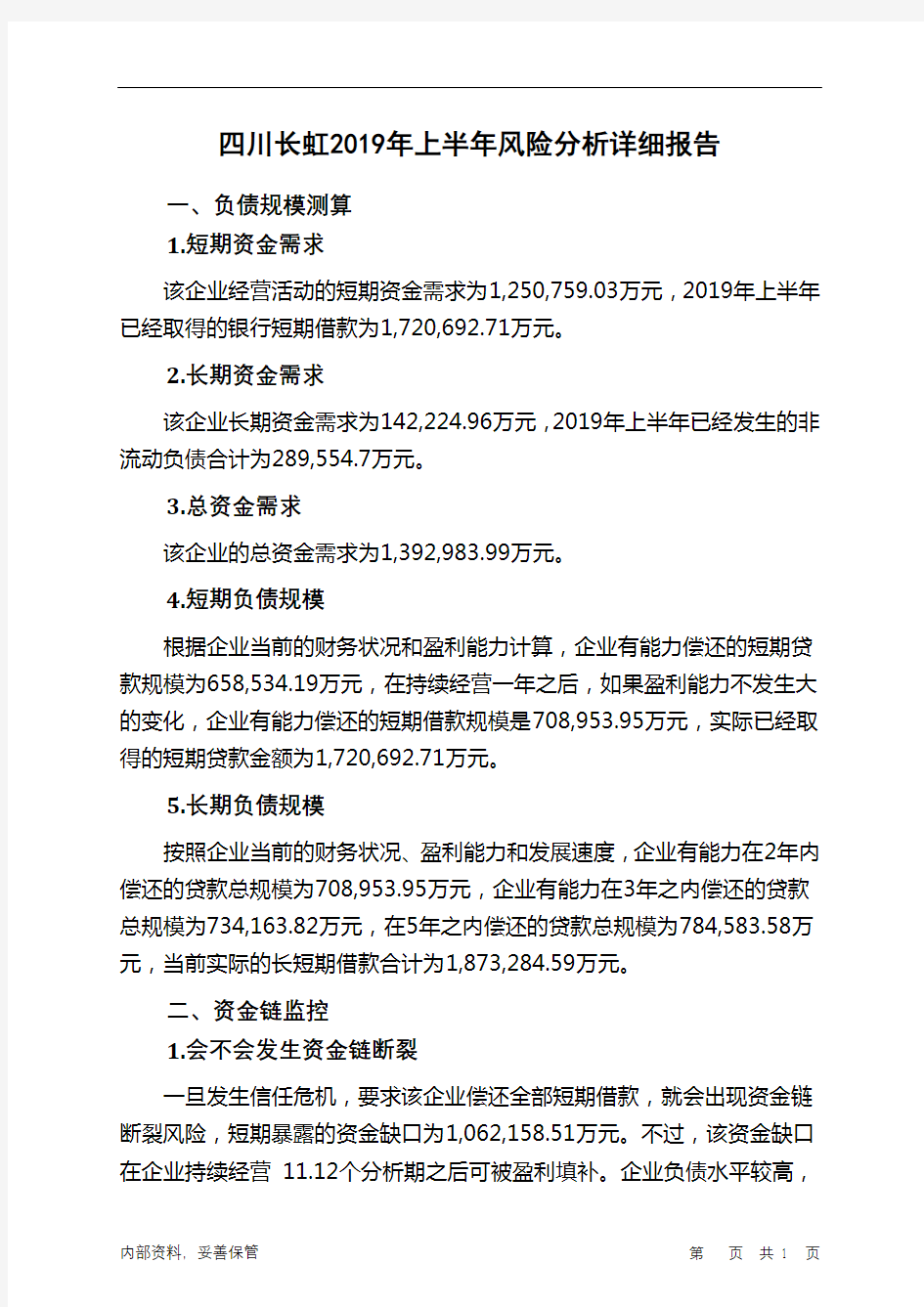 四川长虹2019年上半年财务风险分析详细报告
