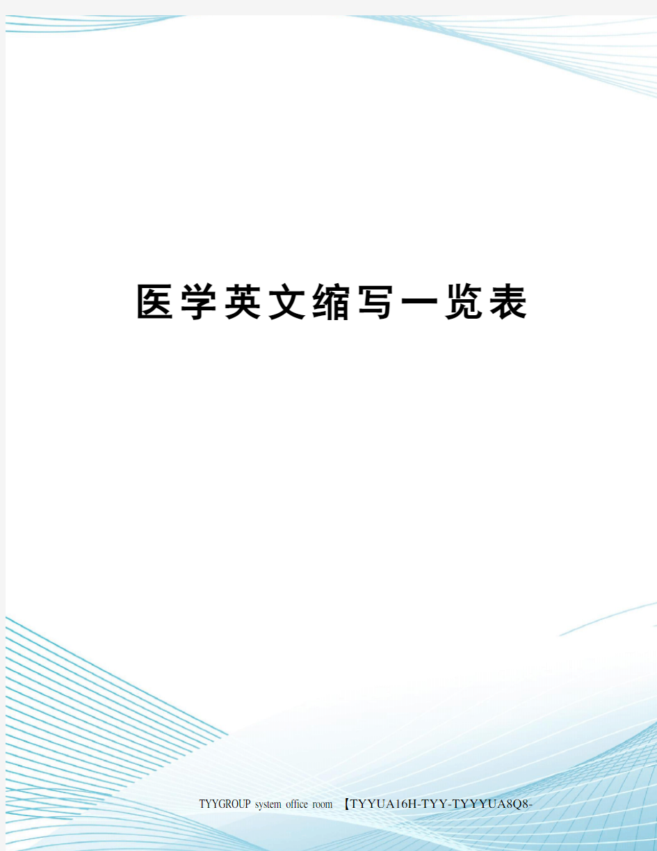 医学英文缩写一览表