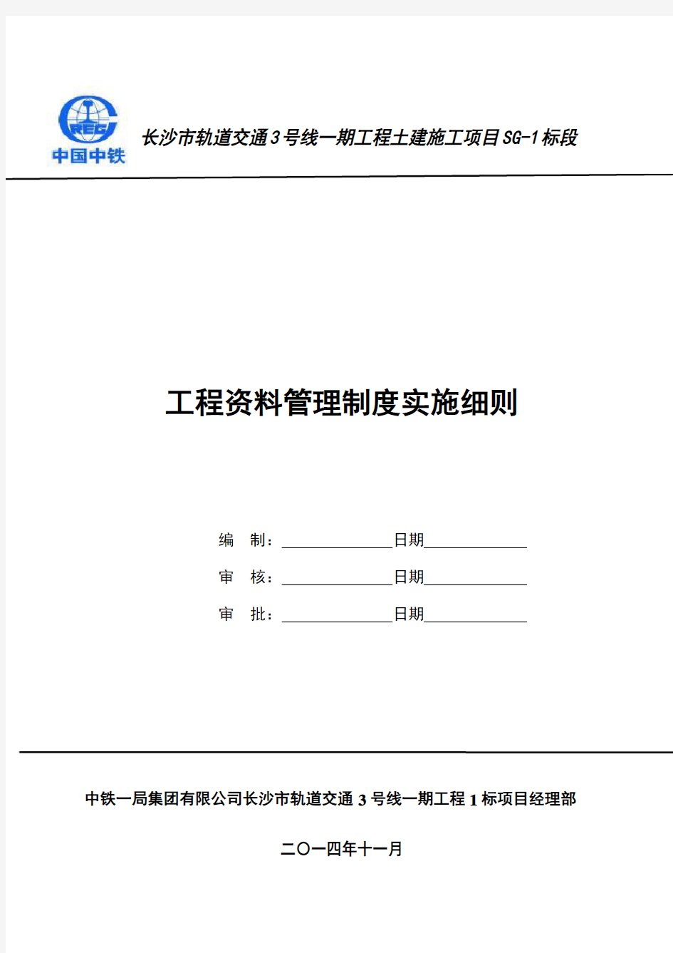 工程资料管理制度实施细则