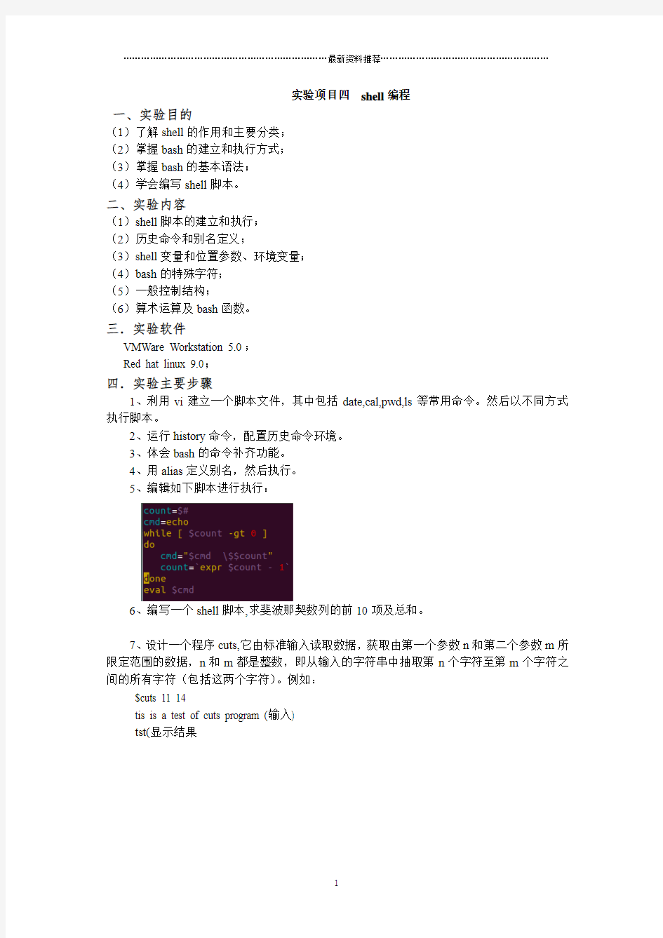 Linux实验项目四  shell编程精编版