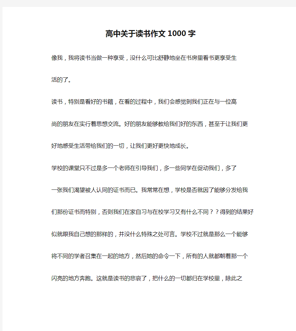 高中关于读书作文1000字