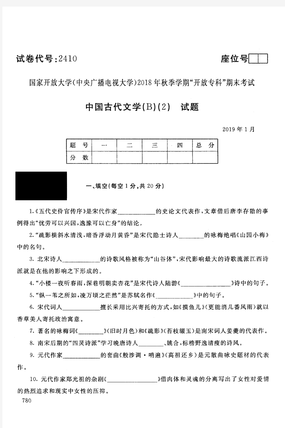 电大2410《中国古代文学(B)(2)》国家开放大学历届试题2019年1月(含答案)