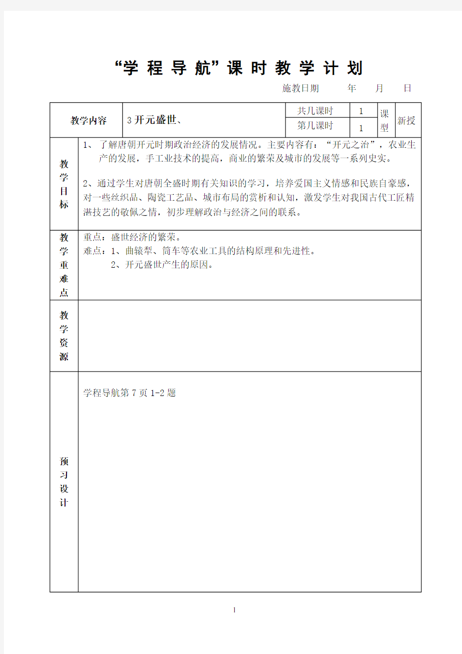 人教版七年级历史下册第三课