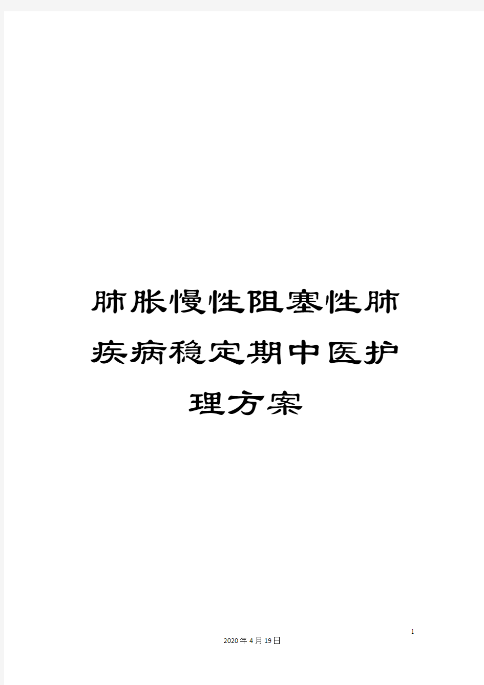 肺胀慢性阻塞性肺疾病稳定期中医护理方案