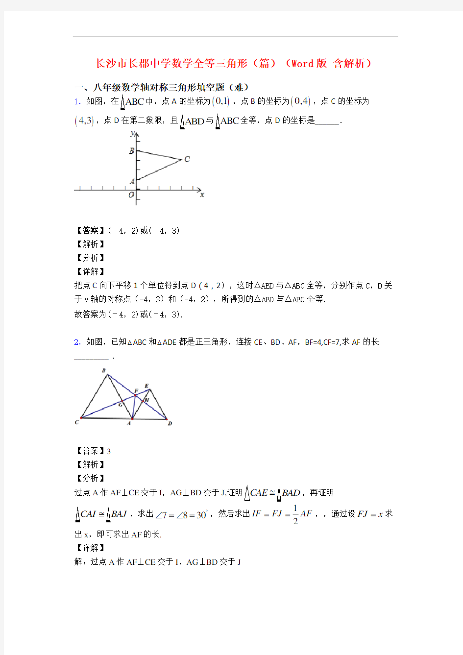 长沙市长郡中学数学全等三角形(篇)(Word版 含解析)