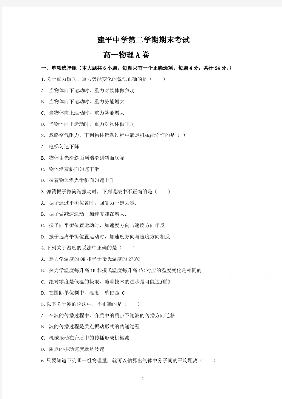 上海市建平中学2018-2019学年高一下学期期末考试物理试题(A层卷)