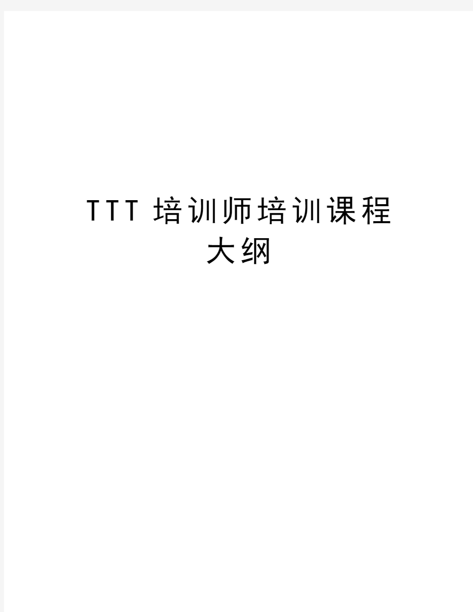 TTT培训师培训课程大纲教程文件