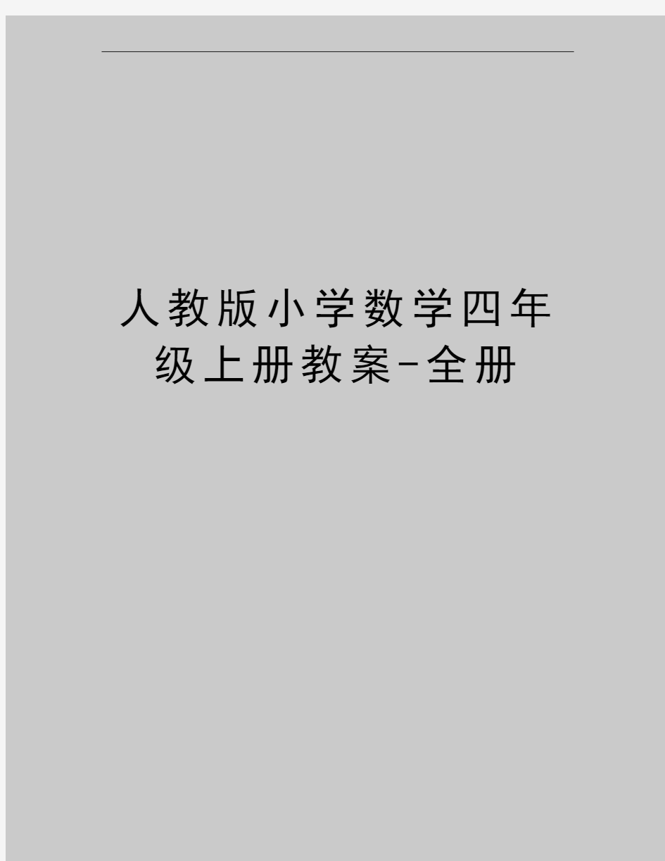 最新人教版小学数学四年级上册教案-全册