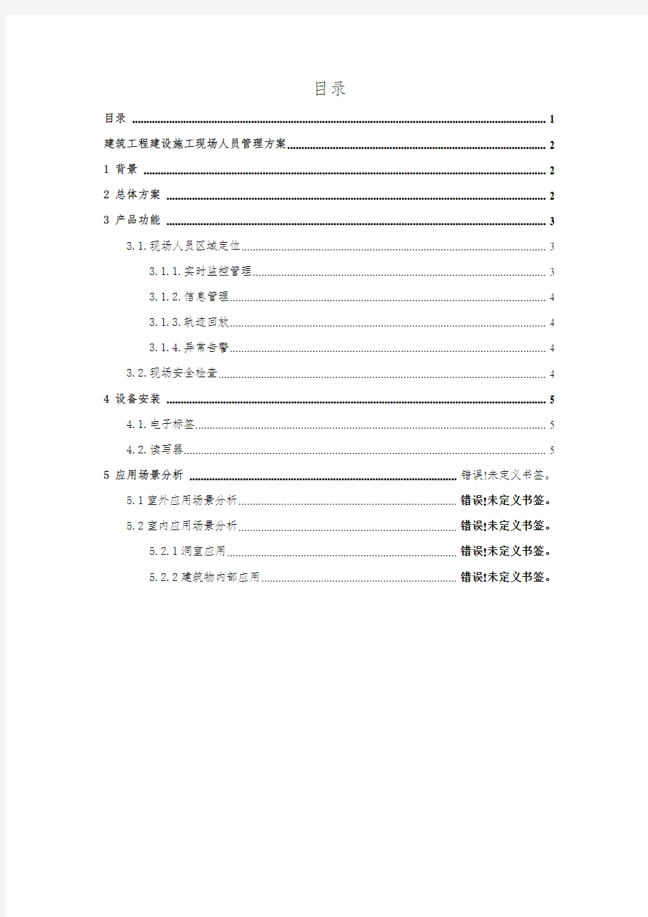 建筑工程建设施工现场人员管理方案