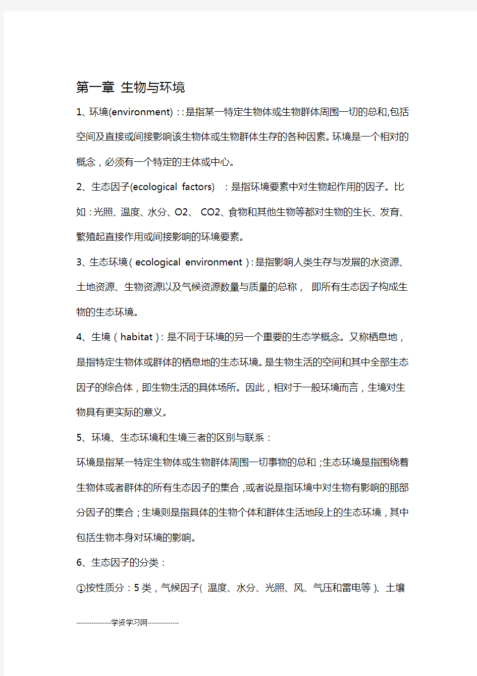 基础生态学复习重点剖析