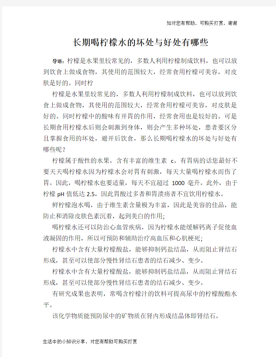 长期喝柠檬水的坏处与好处有哪些