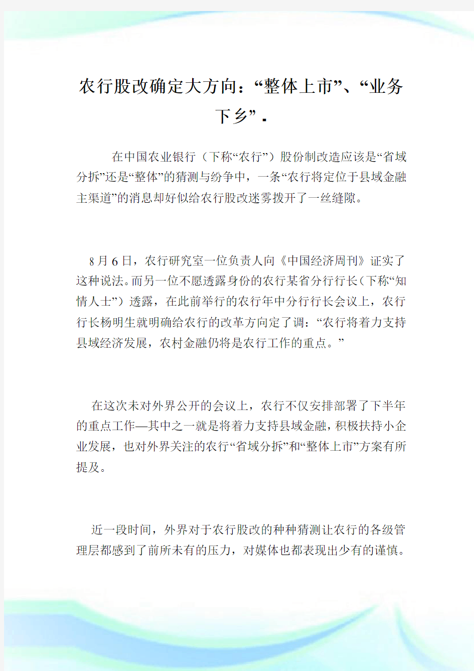 农行股改确定大方向：“整体上市”、“业务下乡”.doc