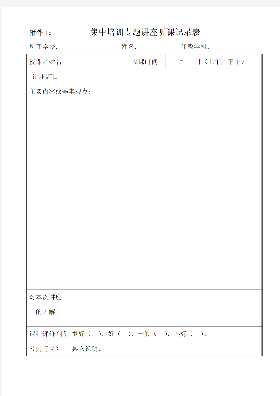 集中培训专题讲座听课记录表