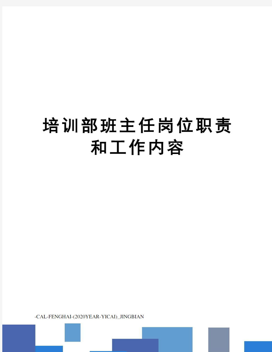 培训部班主任岗位职责和工作内容