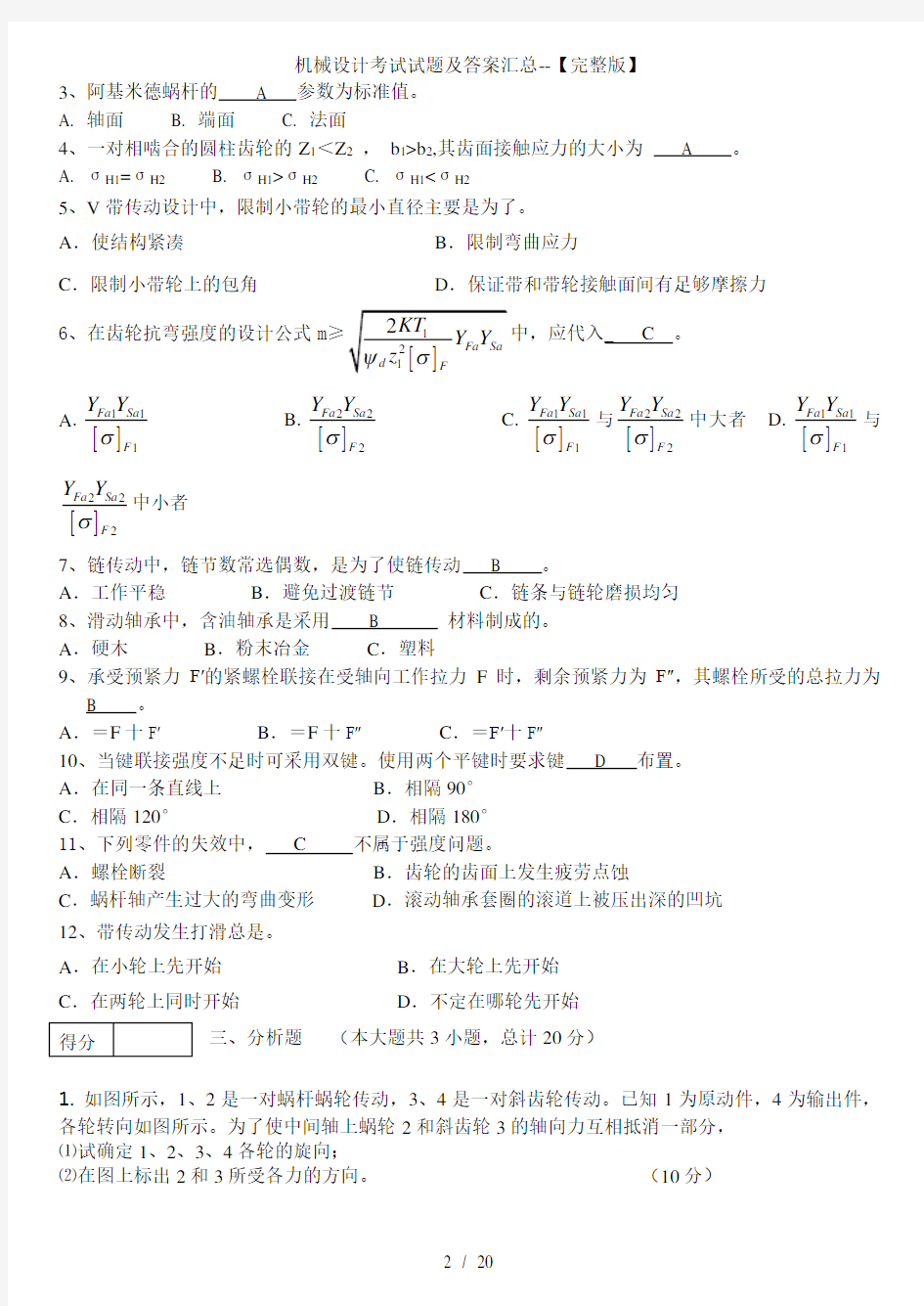 机械设计考试试题及答案汇总完整版