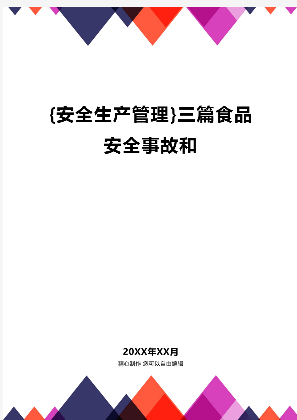 {安全生产管理}三篇食品安全事故和