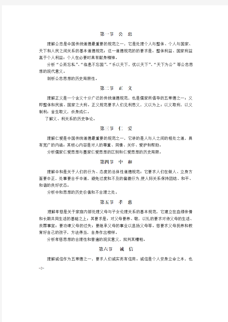 中国传统道德(00480)自学考试大纲