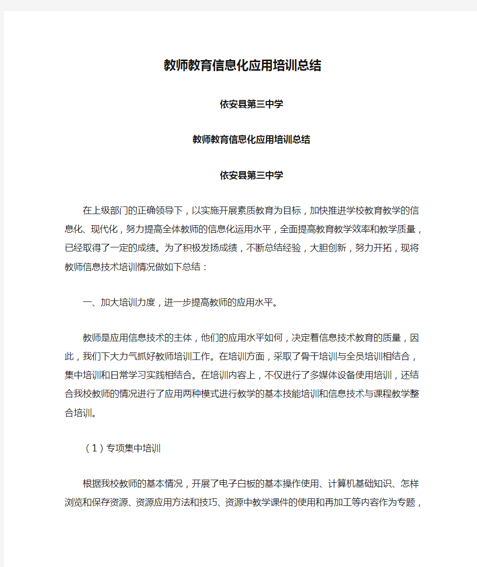 教师教育信息化应用培训总结